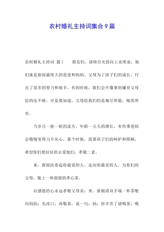 农村婚礼主持词集合9篇