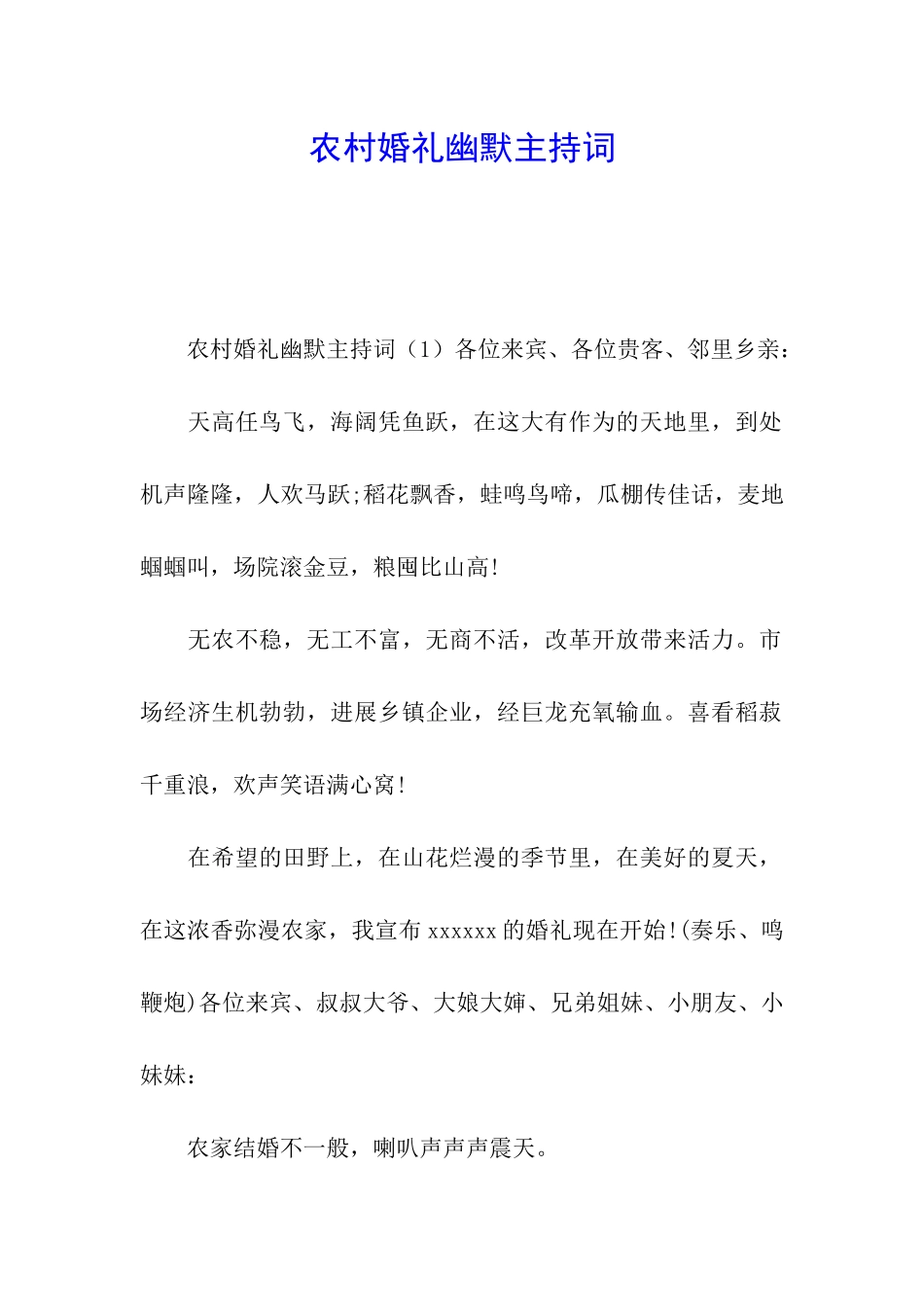 农村婚礼幽默主持词_第1页