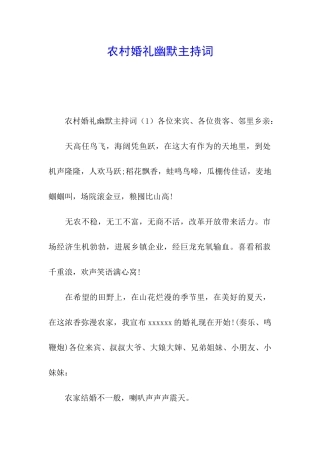 农村婚礼幽默主持词