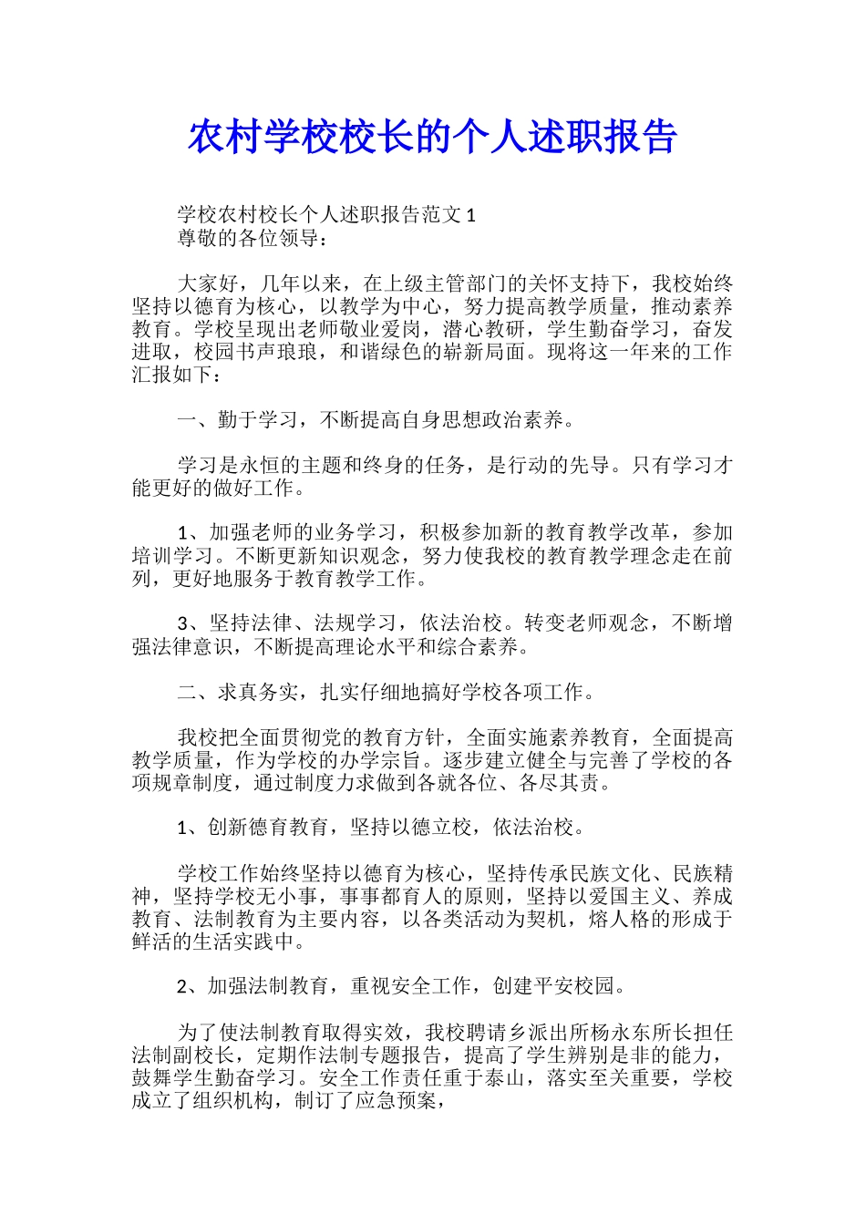 农村学校校长的个人述职报告_第1页