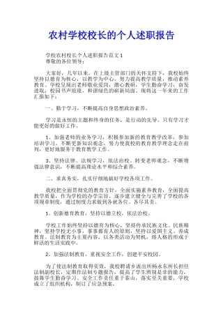 农村学校校长的个人述职报告