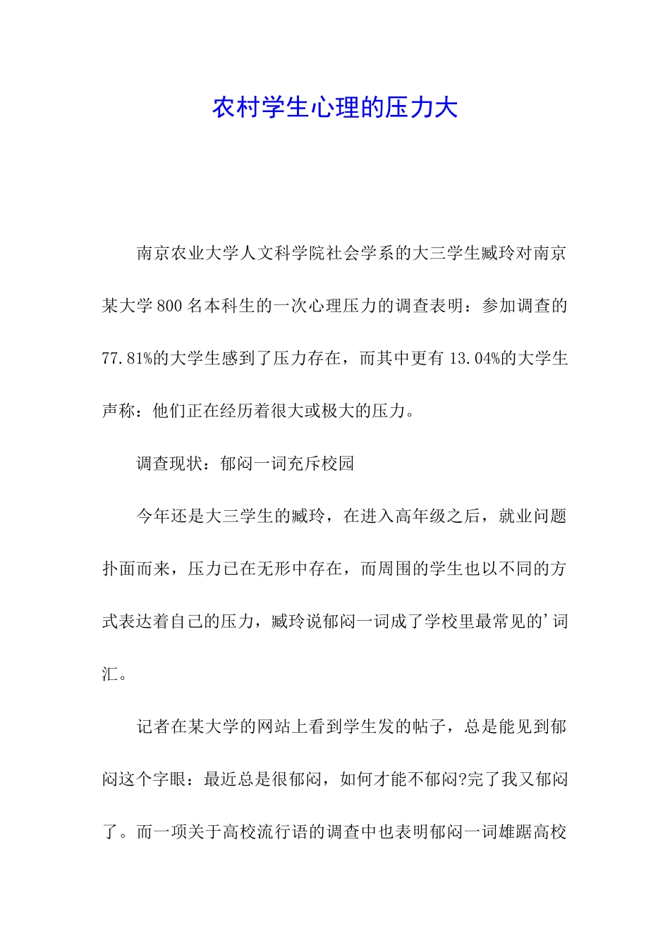 农村学生心理的压力大_第1页
