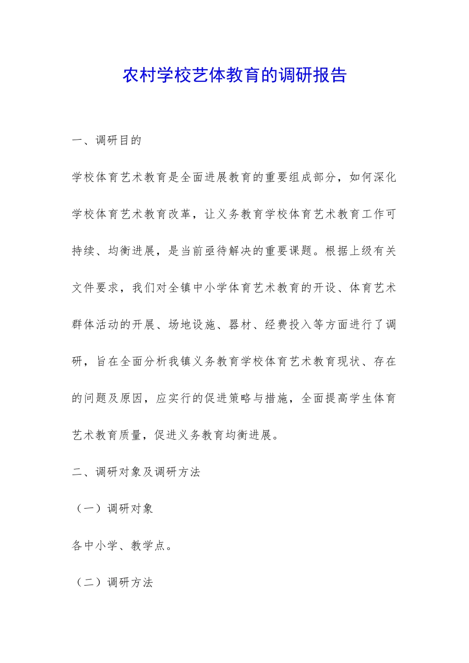 农村学校艺体教育的调研报告-_第1页
