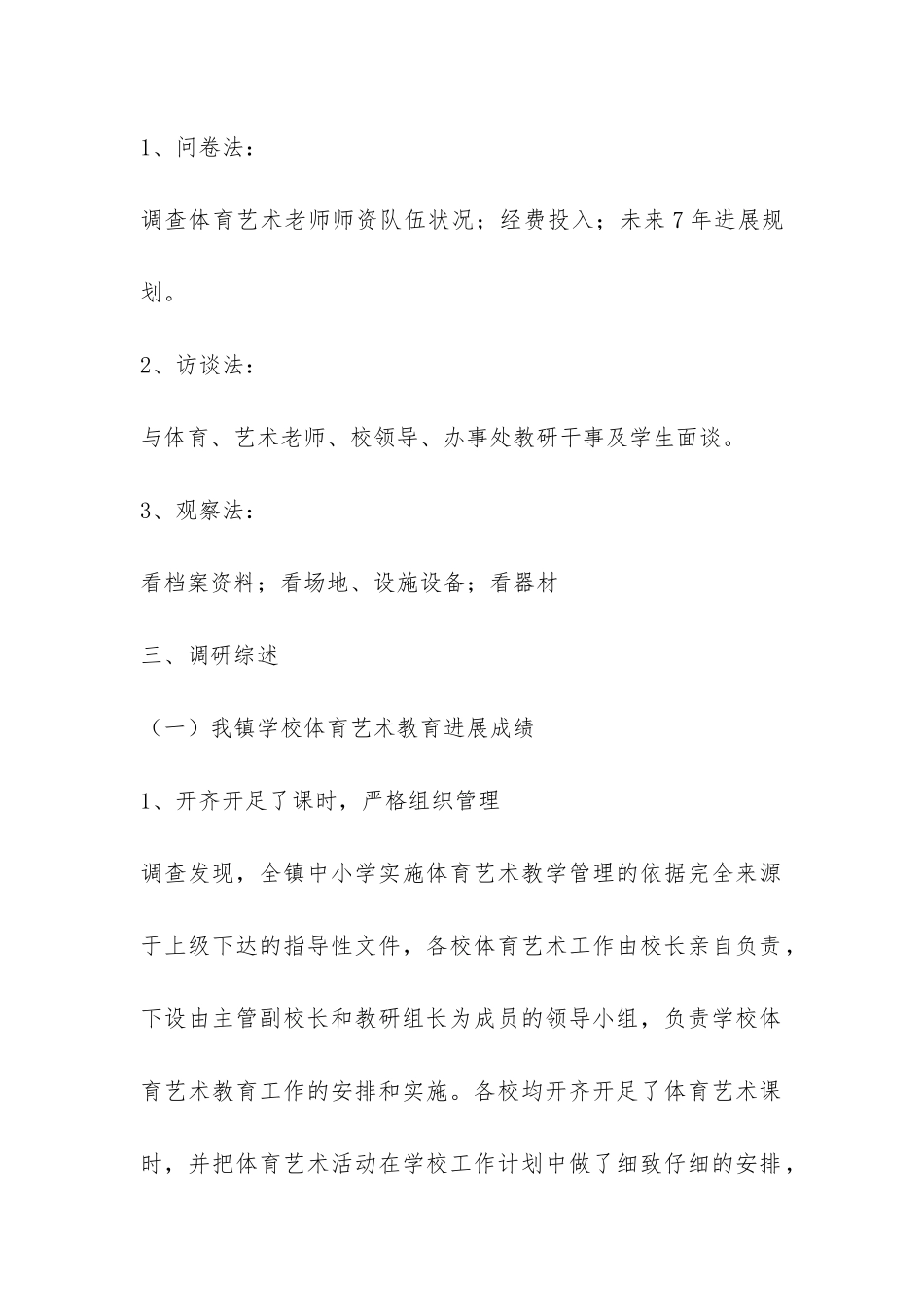 农村学校艺体教育的调研报告-_第2页