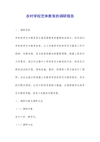 农村学校艺体教育的调研报告-