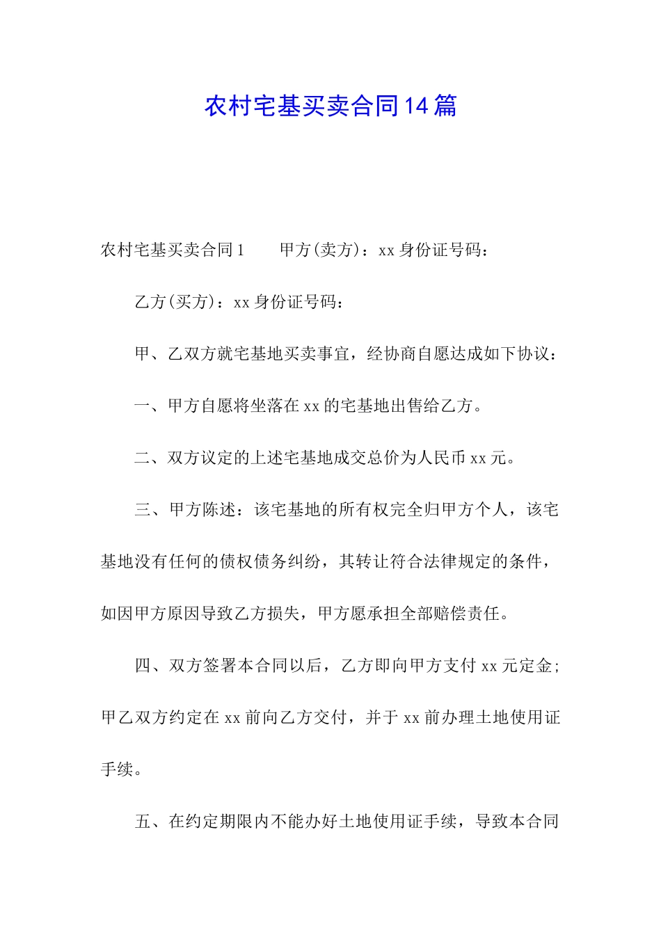 农村宅基买卖合同14篇_第1页