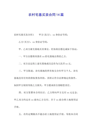 农村宅基买卖合同14篇