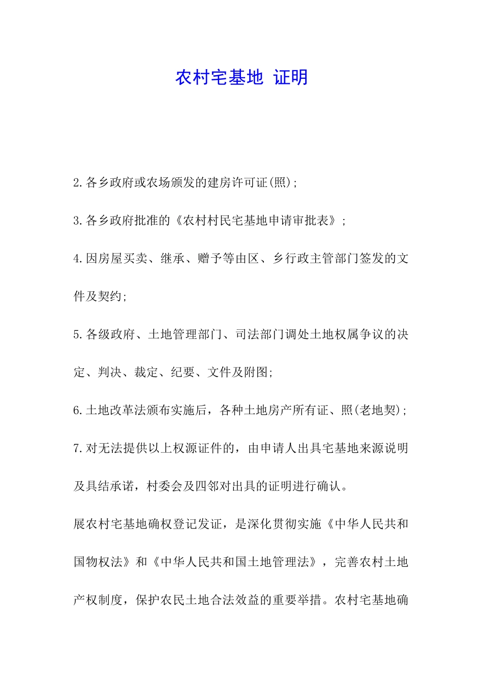 农村宅基地-证明_第1页