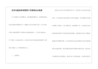农村宅基地审批管理工作联席会议制度