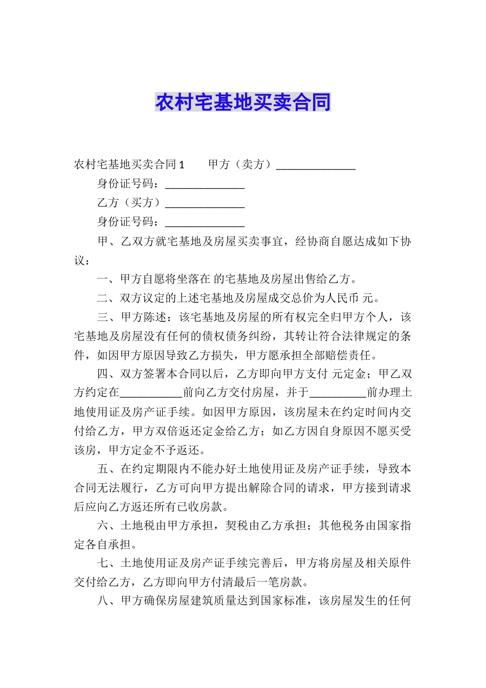 农村宅基地买卖合同_第1页