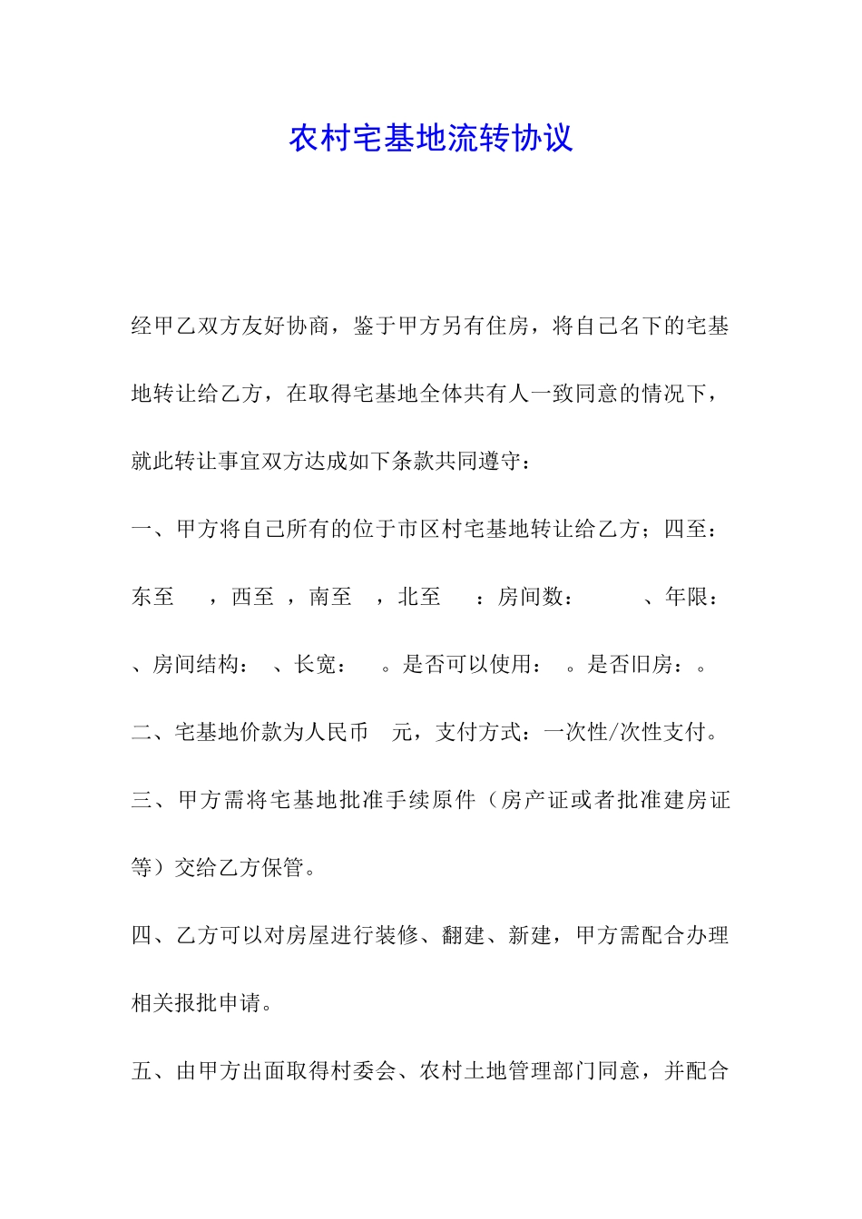 农村宅基地流转协议_第1页