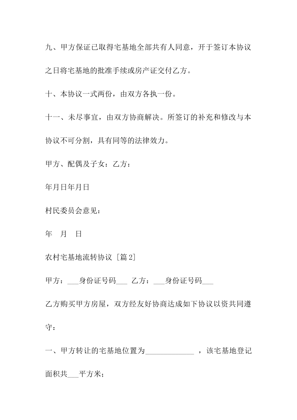 农村宅基地流转协议_第3页