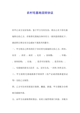 农村宅基地流转协议