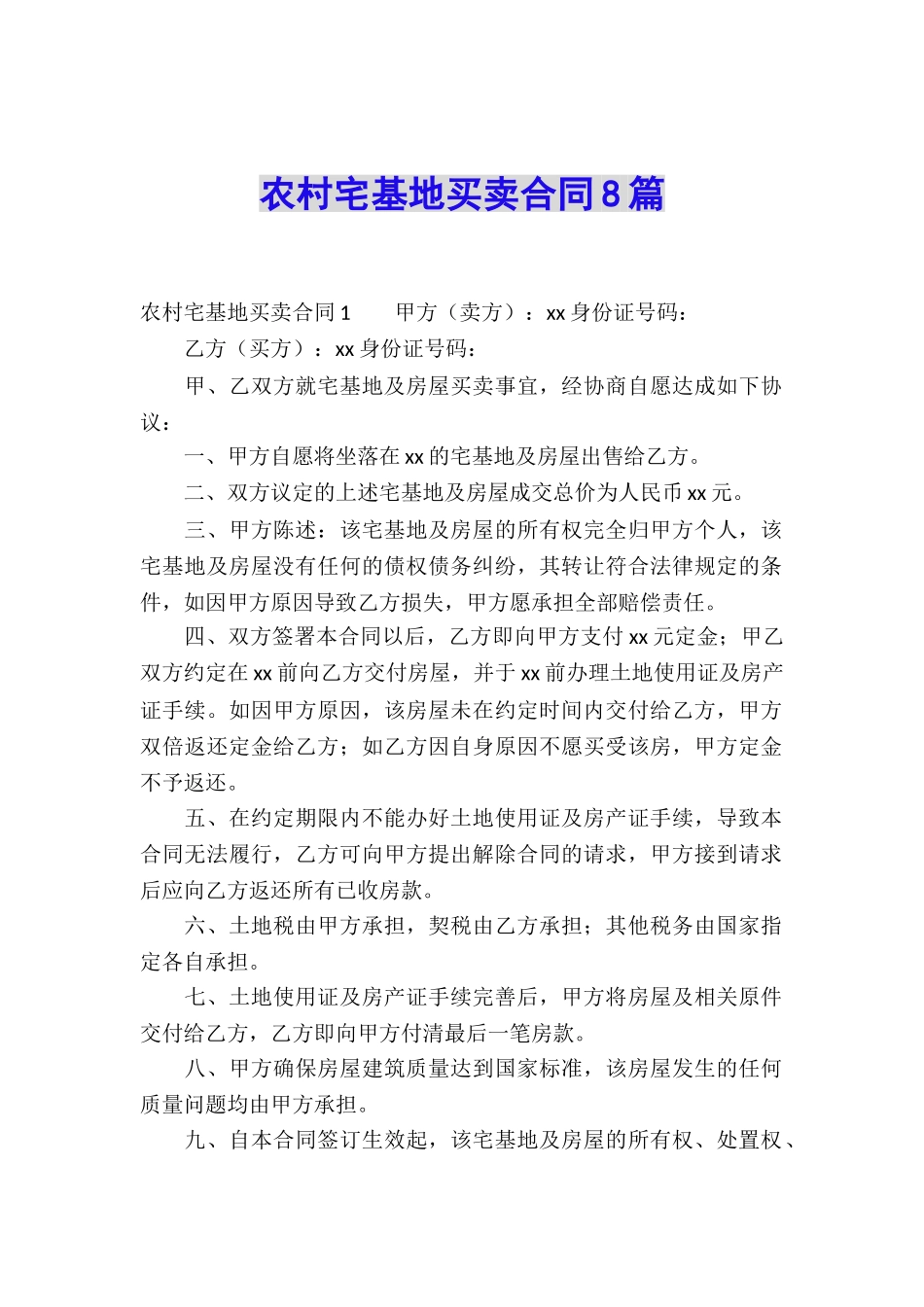 农村宅基地买卖合同8篇_第1页
