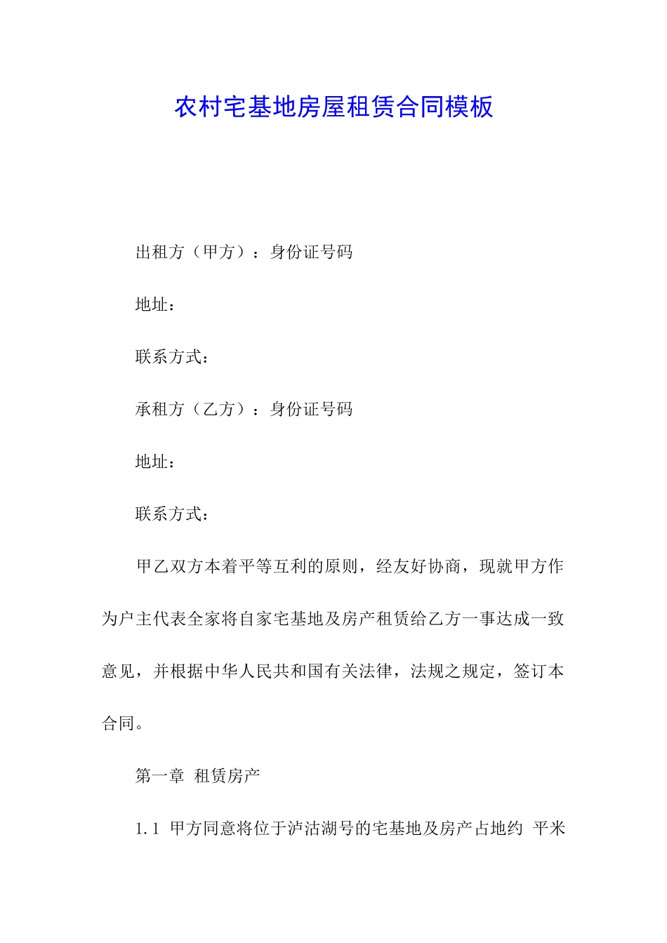 农村宅基地房屋租赁合同模板_第1页