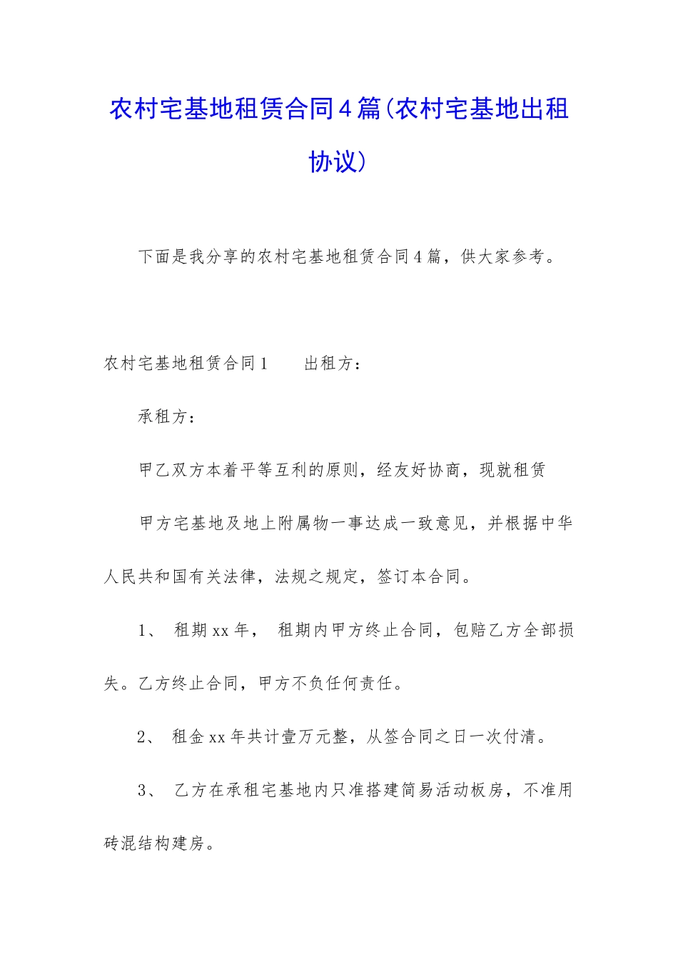 农村宅基地租赁合同4篇(农村宅基地出租协议)_第1页