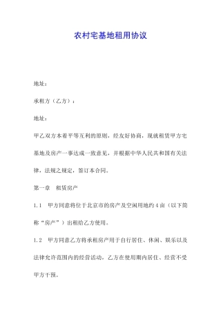 农村宅基地租用协议
