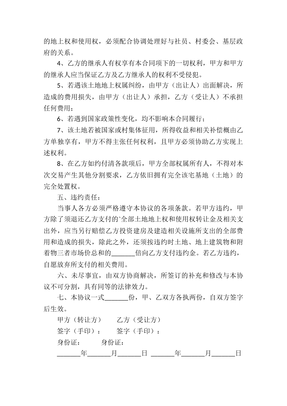 农村宅基地转让协议书9篇_第2页