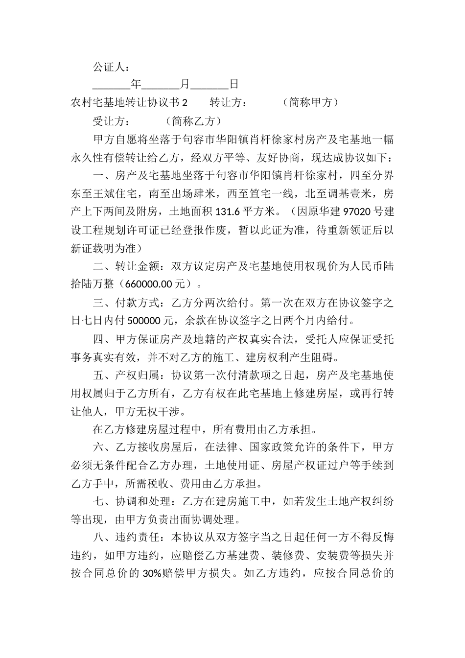 农村宅基地转让协议书9篇_第3页