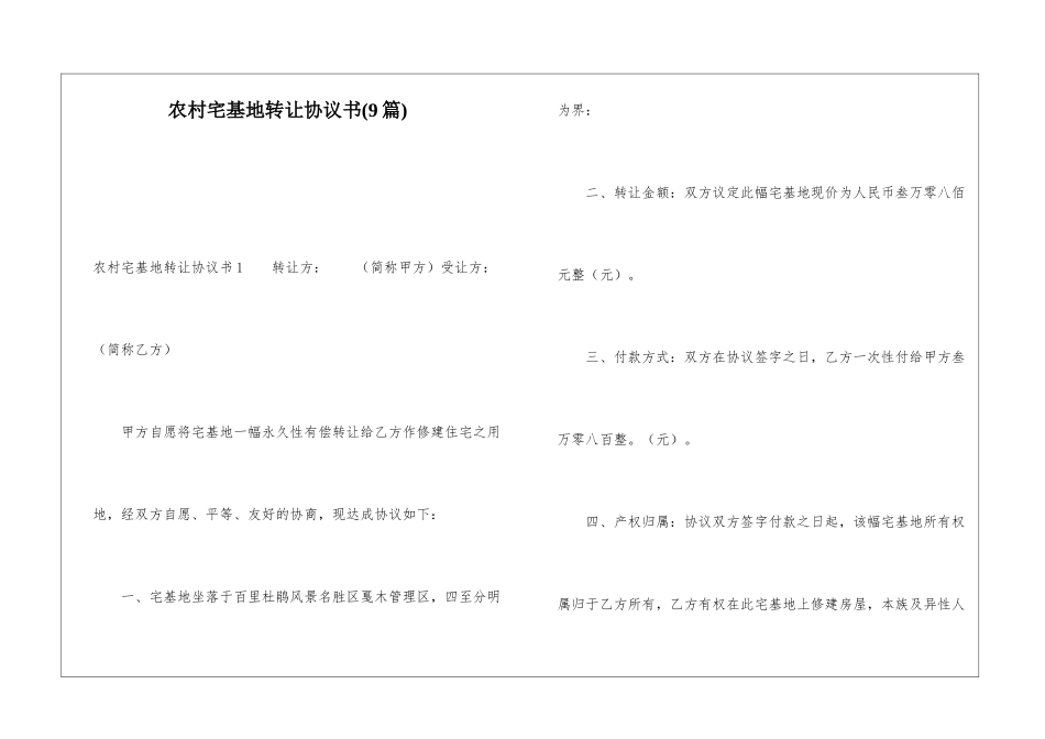 农村宅基地转让协议书(9篇)_第1页