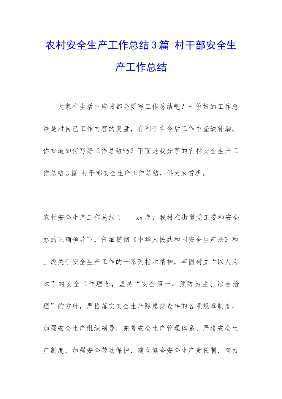 农村安全生产工作总结3篇-村干部安全生产工作总结_第1页