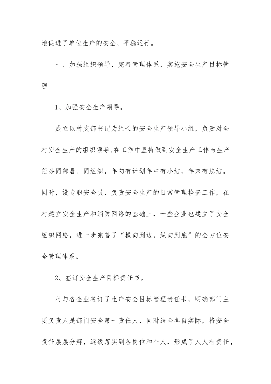 农村安全生产工作总结3篇-村干部安全生产工作总结_第2页