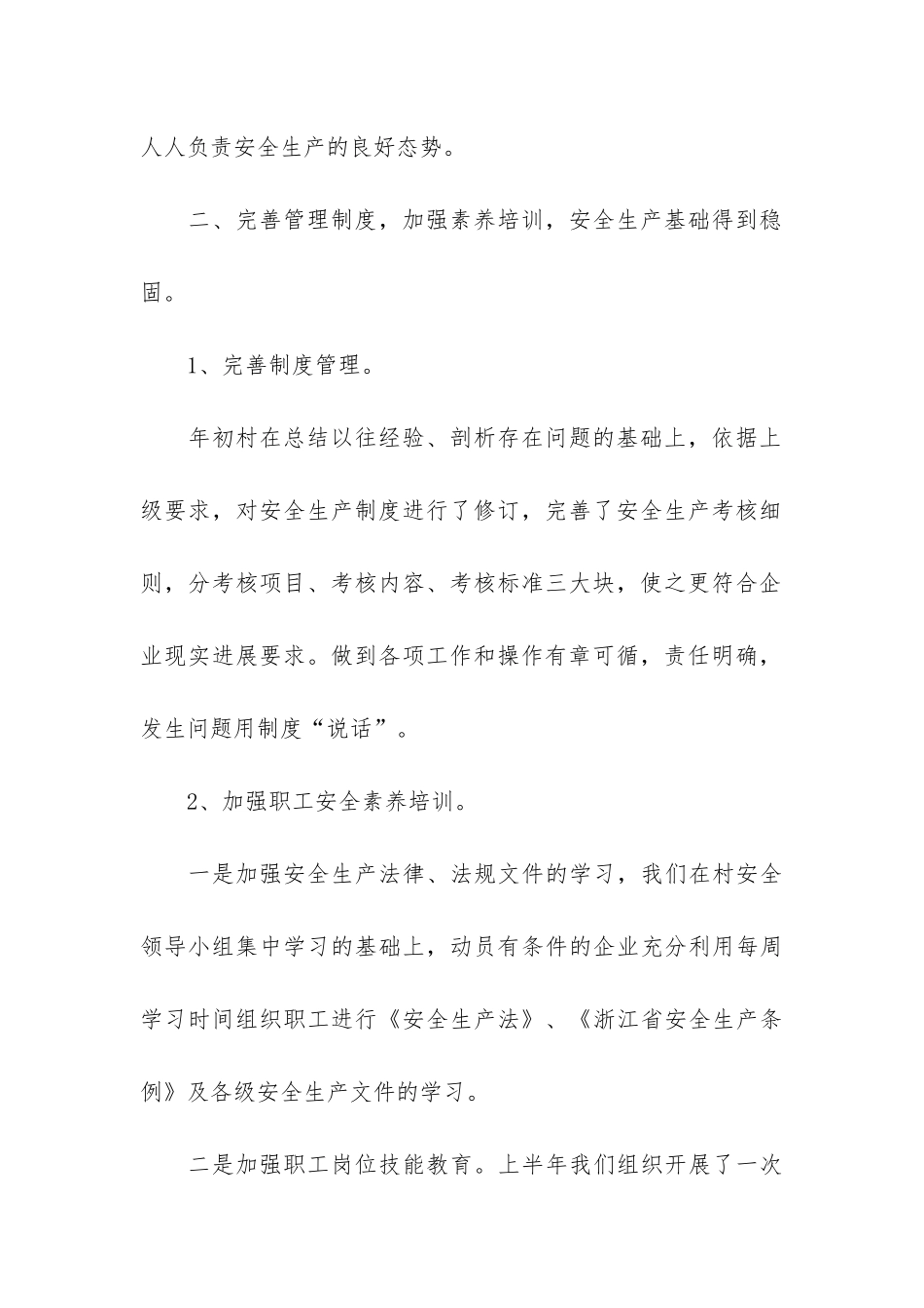 农村安全生产工作总结3篇-村干部安全生产工作总结_第3页