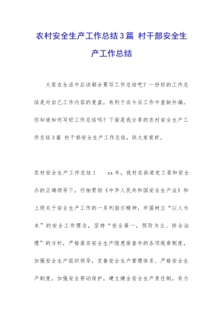农村安全生产工作总结3篇-村干部安全生产工作总结