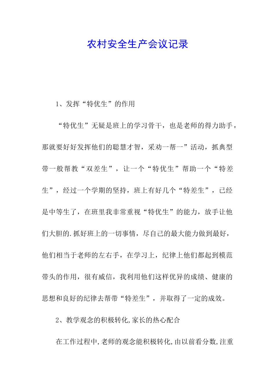 农村安全生产会议记录_第1页
