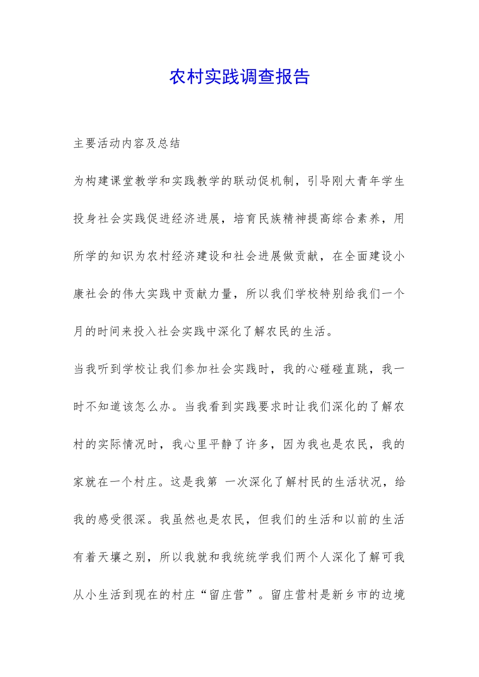 农村实践调查报告-_第1页