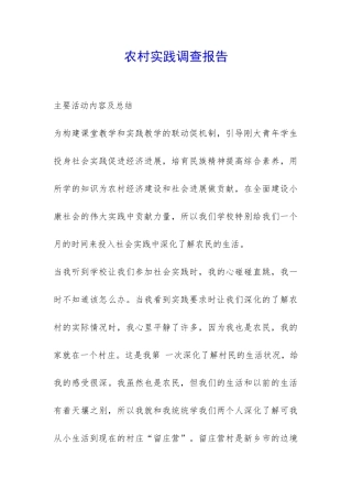 农村实践调查报告-