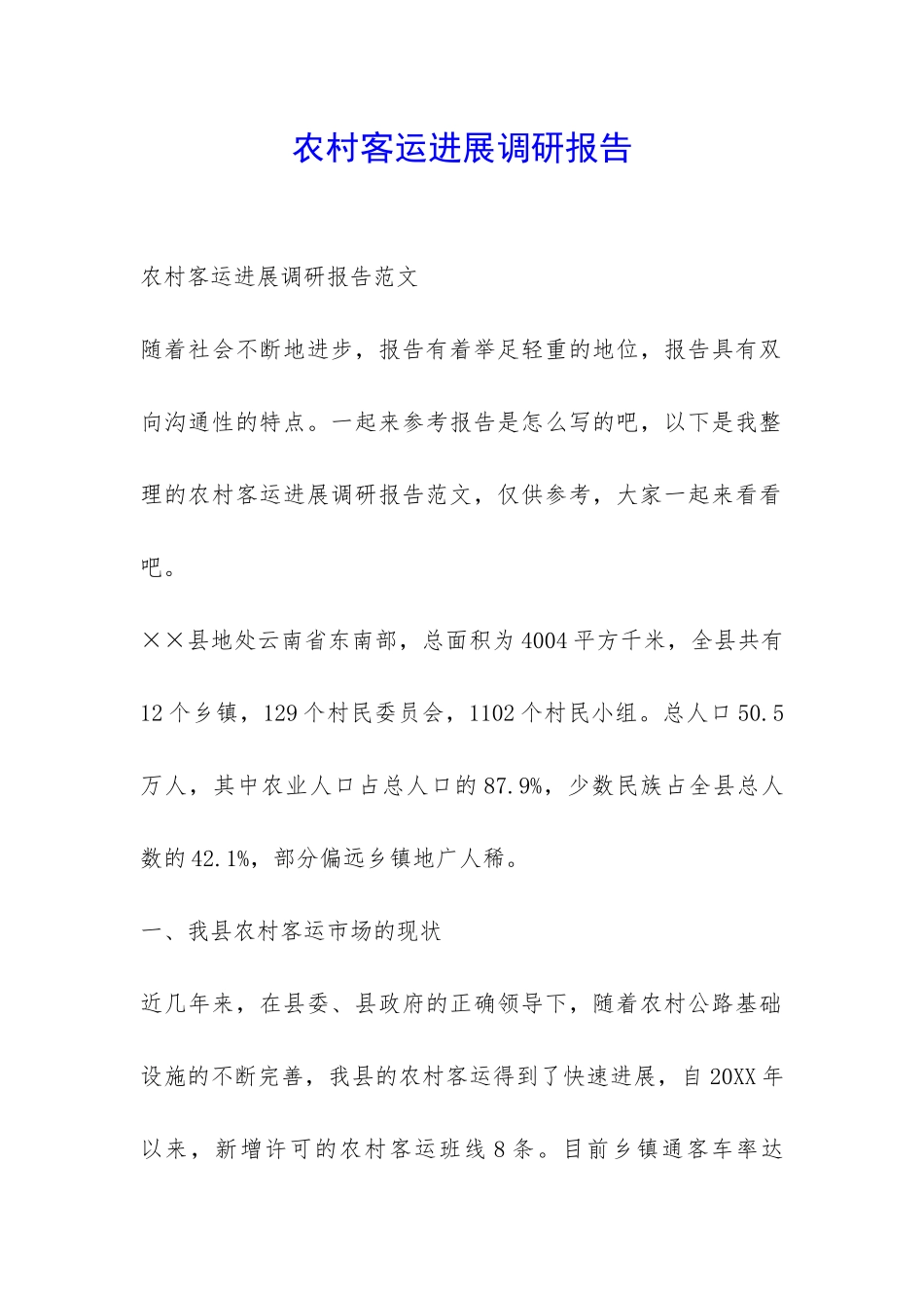 农村客运发展调研报告-_第1页
