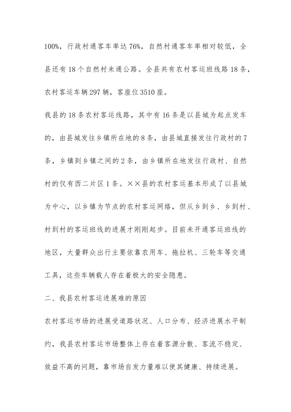 农村客运发展调研报告-_第2页