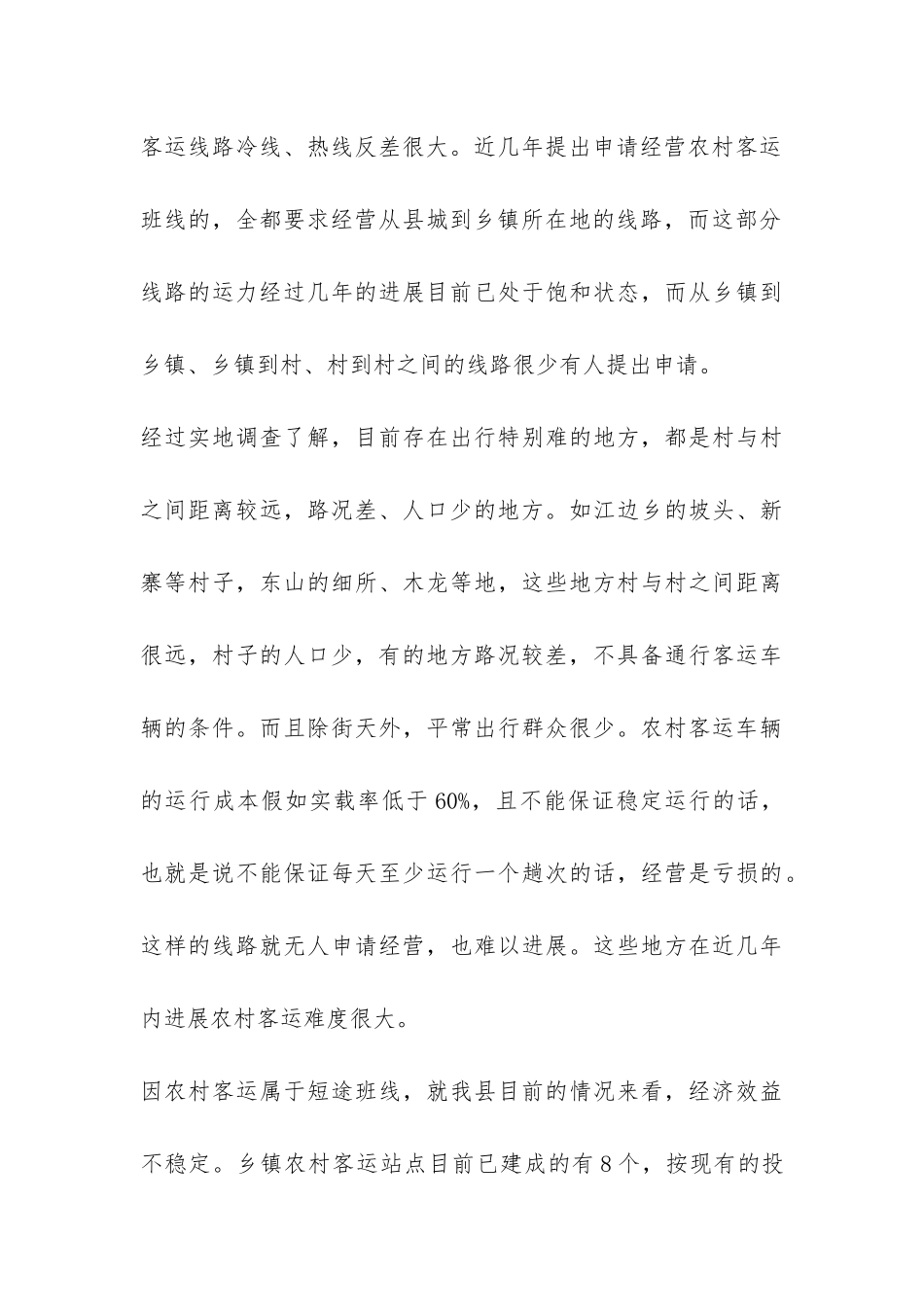 农村客运发展调研报告-_第3页