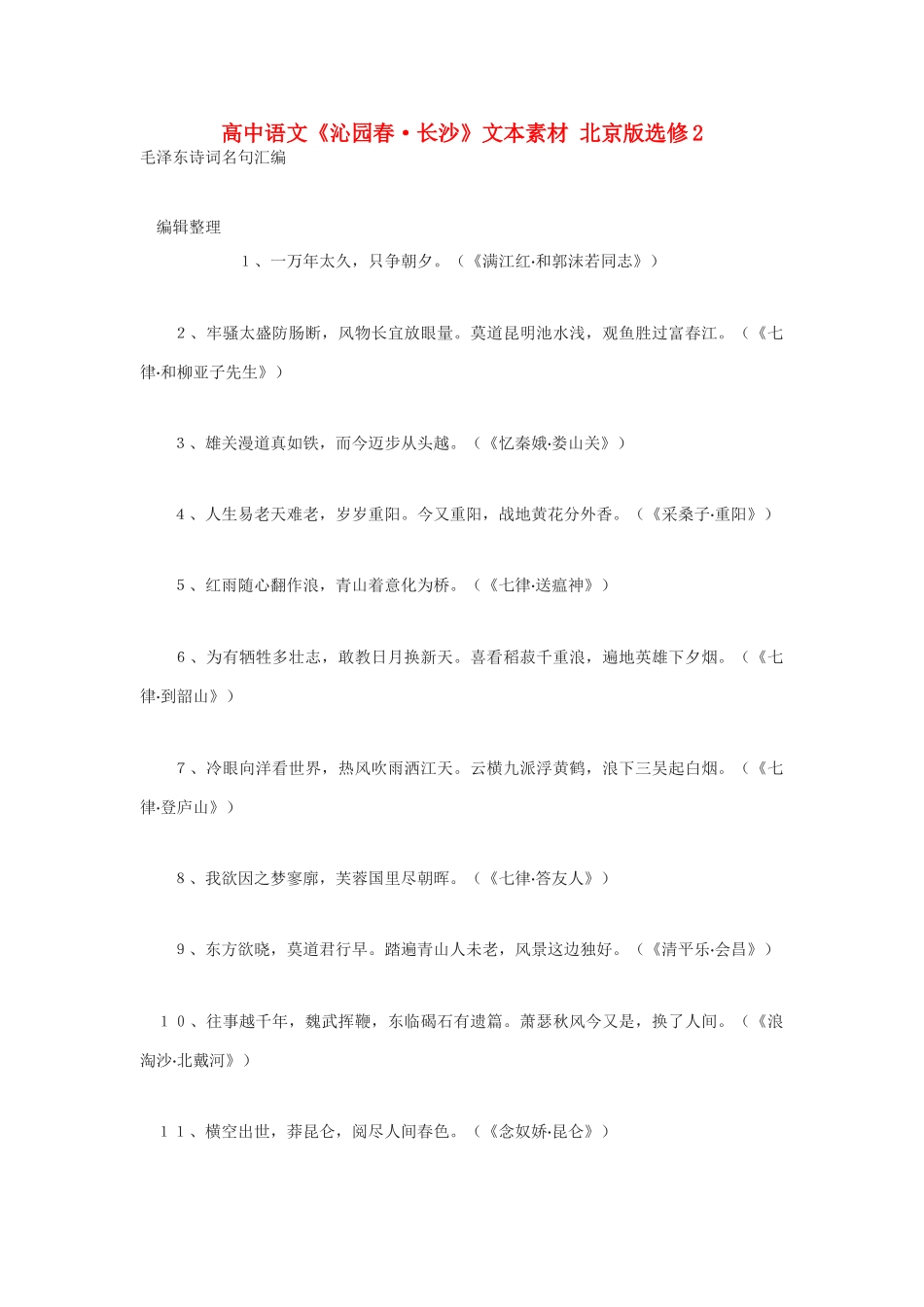 高中语文《沁园春·长沙》文本素材 北京版选修2_第1页