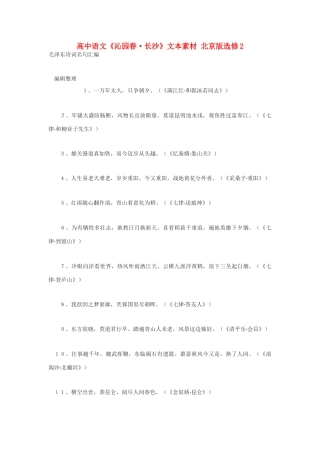 高中语文《沁园春·长沙》文本素材 北京版选修2