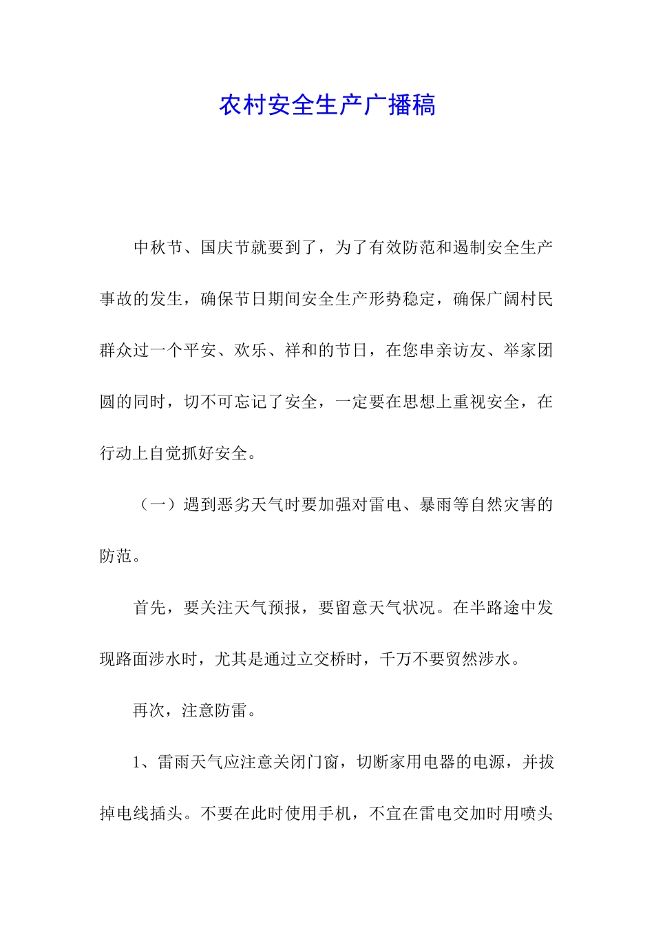 农村安全生产广播稿_第1页