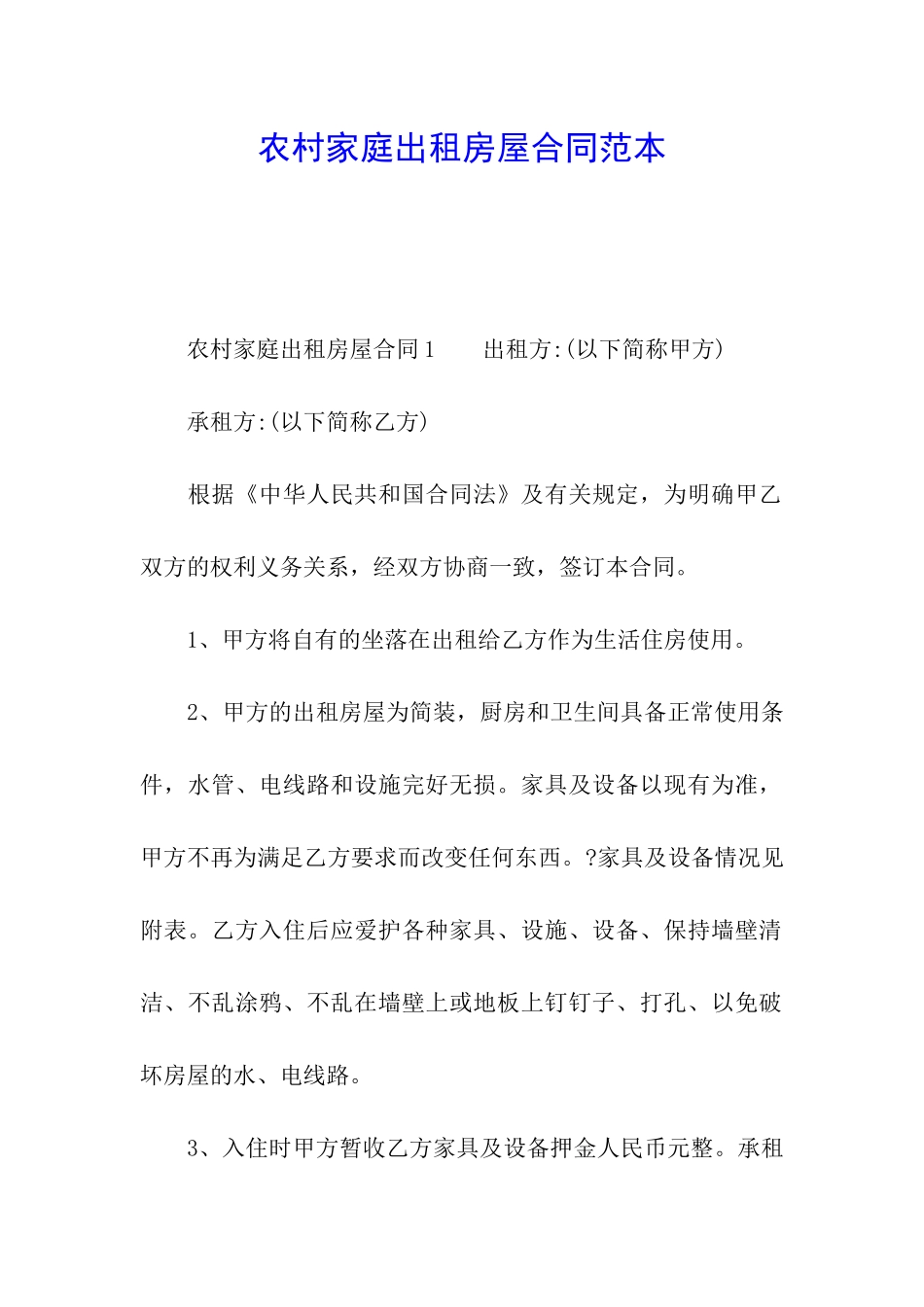 农村家庭出租房屋合同范本_第1页