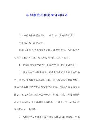 农村家庭出租房屋合同范本