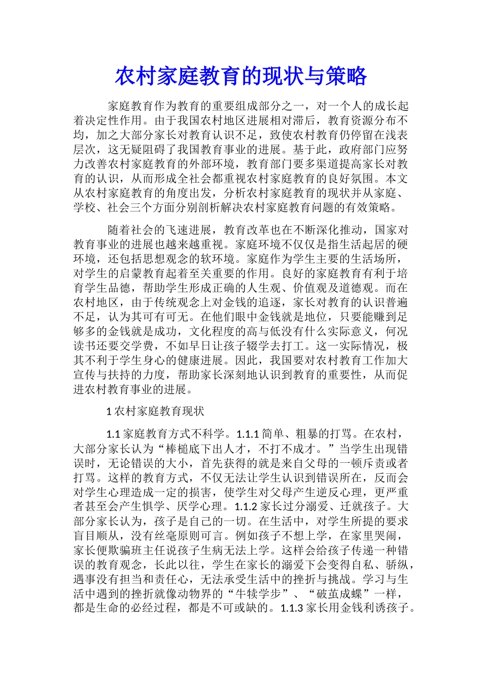 农村家庭教育的现状与策略_第1页