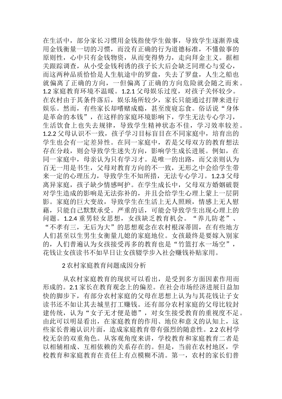 农村家庭教育的现状与策略_第2页