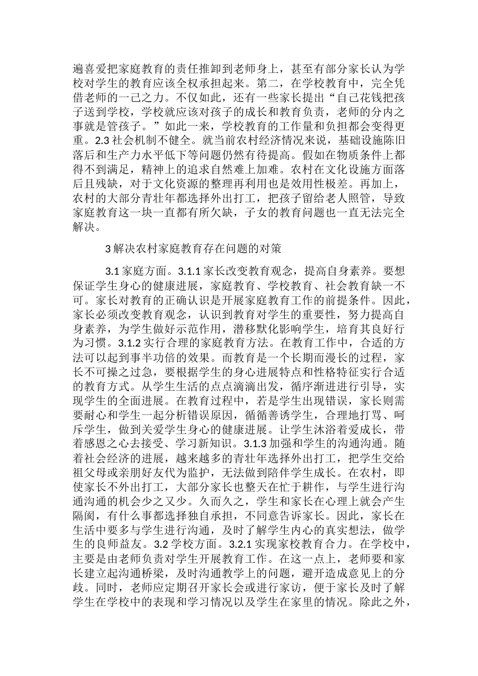 农村家庭教育的现状与策略_第3页