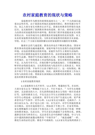 农村家庭教育的现状与策略