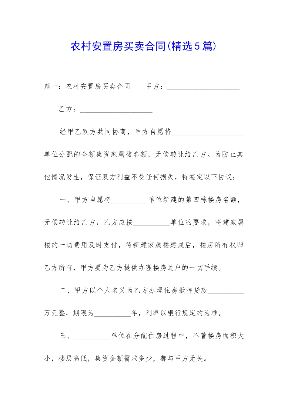 农村安置房买卖合同_第1页