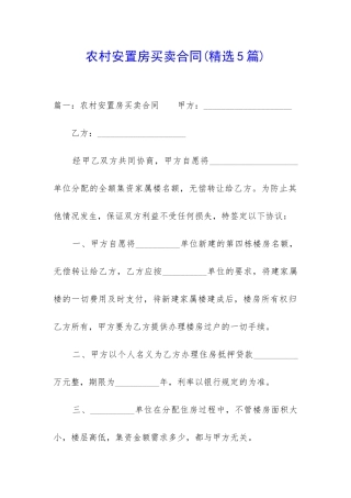 农村安置房买卖合同