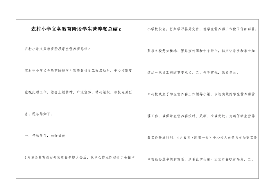 农村小学义务教育阶段学生营养餐总结c_第1页