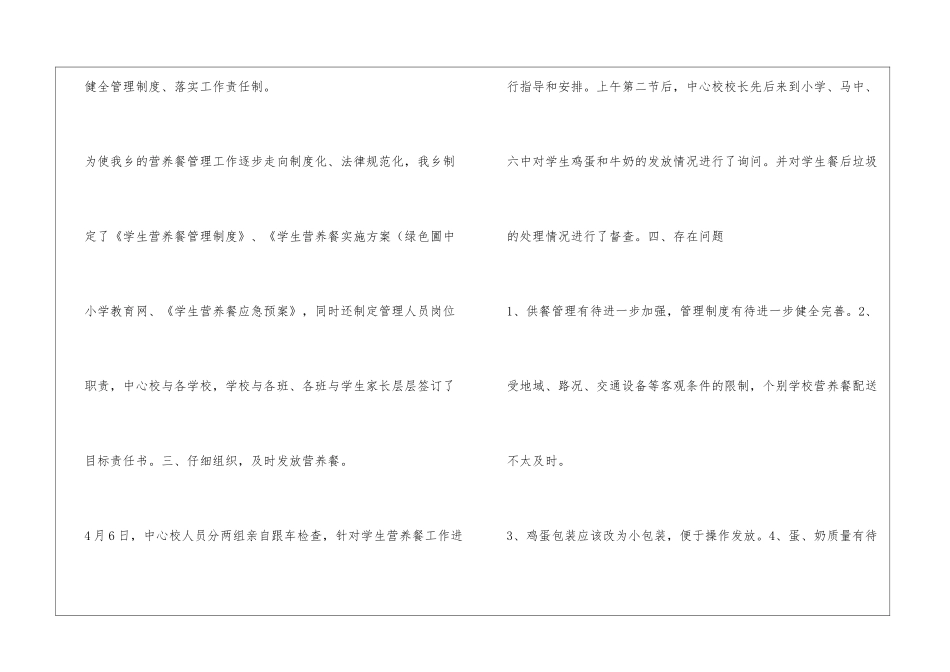 农村小学义务教育阶段学生营养餐总结c_第2页