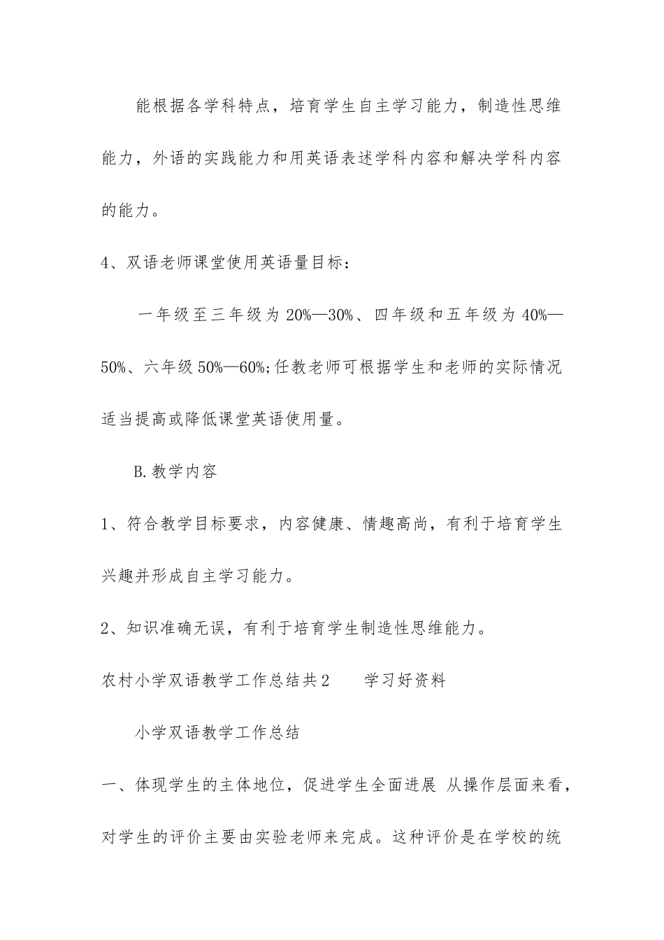 农村小学双语教学工作总结共3篇_第3页