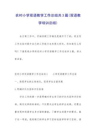 农村小学双语教学工作总结共3篇