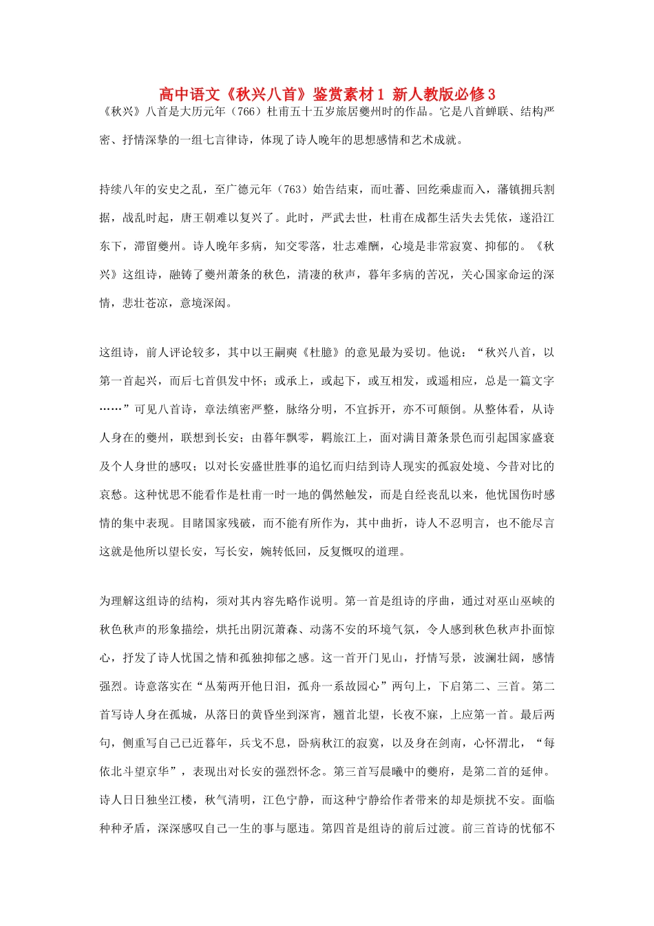 高中语文《秋兴八首》鉴赏素材1 新人教版必修3_第1页